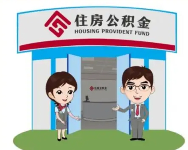 梅河口镇江公积金提取代办（梅河口镇江公积金提取代办需要多久）